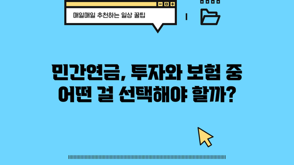 나에게 맞는 민간연금 찾기| 종류별 비교분석 & 추천 가이드 | 연금, 노후 대비, 보험, 투자