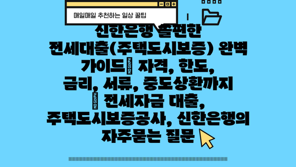 신한은행 쏠편한 전세대출(주택도시보증) 완벽 가이드| 자격, 한도, 금리, 서류, 중도상환까지 | 전세자금 대출, 주택도시보증공사, 신한은행