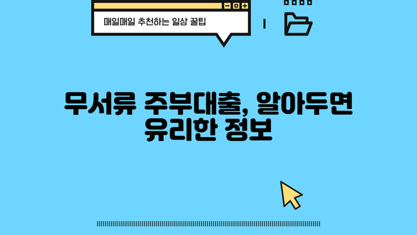 무서류 주부대출, 자세히 알아보고 똑똑하게 신청하세요! | 주부대출, 무서류, 비교, 신청, 조건, 금리, 추천