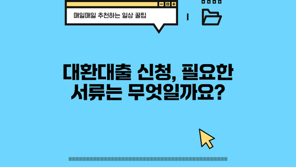 직장인 채무통합 대환대출 신청 자격 완벽 가이드 | 정부지원, 신청 조건, 필요 서류, 주의 사항