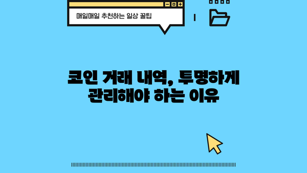 개인회생 중 코인 거래 내역, 어떻게 관리해야 할까요? | 개인회생, 코인, 재산, 관리, 법률