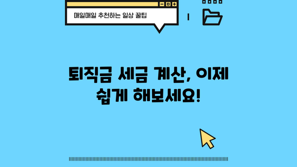 퇴직금 소득세 계산기| 간편하게 내 퇴직금 세금 계산하기 | 퇴직금, 소득세, 세금 계산, 퇴직, 연말정산