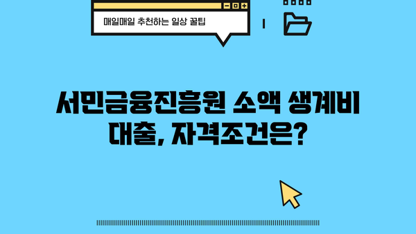 서민금융진흥원 소액 생계비 대출| 무직자도 가능한 100만원 대출 상세 가이드 |  무직자 대출, 생계비 대출, 서민금융