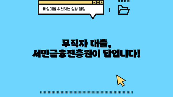 서민금융진흥원 소액 생계비 대출| 무직자도 가능한 100만원 대출 상세 가이드 |  무직자 대출, 생계비 대출, 서민금융