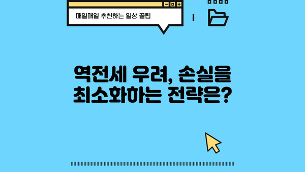 역전세 우려 집주인, 대출 한도 변화에 따른 대응 전략 | 부동산, 금융, 대출, 전세, 집주인