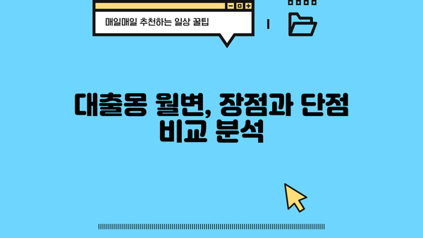 대출몽 월변 후기| 솔직한 경험담과 함께 알아보는 장단점 | 대출, 월변, 후기, 경험, 장점, 단점