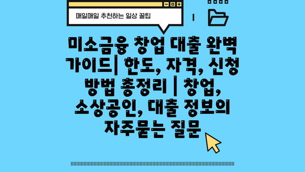 미소금융 창업 대출 완벽 가이드| 한도, 자격, 신청 방법 총정리 | 창업, 소상공인, 대출 정보