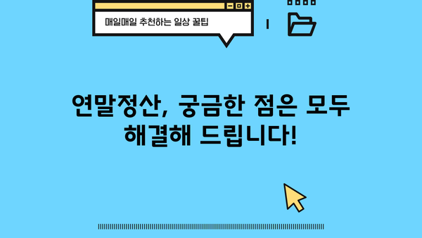 연말정산 신청서 양식 다운로드 및 작성 가이드 | 연말정산, 소득공제, 세금 환급, 신청 방법