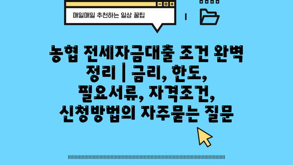 농협 전세자금대출 조건 완벽 정리 | 금리, 한도, 필요서류, 자격조건, 신청방법