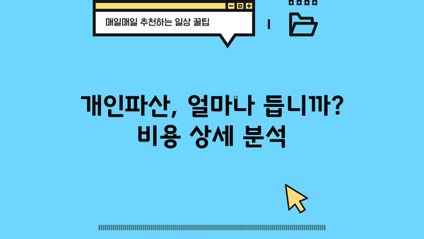 개인파산 비용, 얼마나 들까요? | 개인파산 신청 비용, 법무사 수수료, 변호사 비용, 파산 절차 비용, 궁금한 모든 것