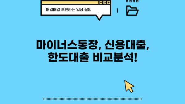 마이너스통장 발급 가이드| 이자율, 금리, 한도 비교 & 발급 방법 | 마이너스통장, 신용대출, 한도대출, 금융상품