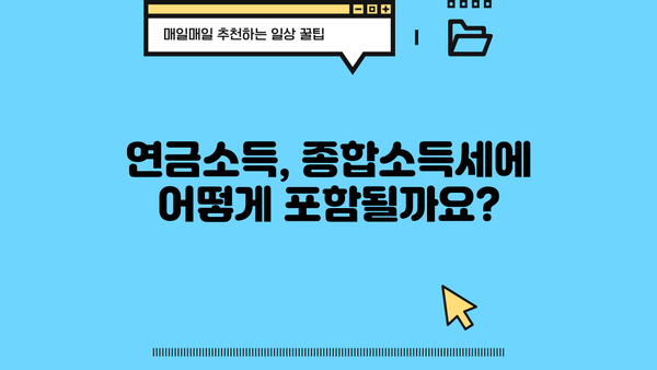 국민연금 수령, 종합소득세 계산 방법과 절세 팁 | 연금소득, 세금계산, 절세전략