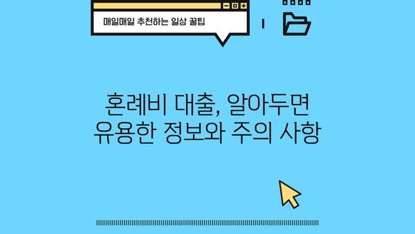 근로복지공단 혼례비 대출, 조건과 신청 방법 완벽 가이드 | 결혼 준비, 비용 지원, 대출 정보