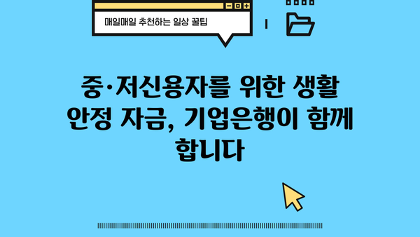 기업은행 IBK중금리 신용대출| 중·저신용자 생활 안정 자금 지원! 조건, 한도, 금리 상세 분석 | 중금리 대출, 신용대출, 생활자금, 기업은행