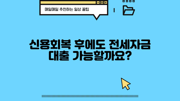국민은행 신용회복지원자 특례보증 주택전세자금대출| 조건, 한도, 금리, 우대금리 완벽 정리 | 신용회복, 전세자금대출, 주택금융, 국민은행