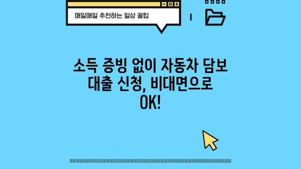 자동차담보대출 소득무관 신청 가능정보| 인천, 평택, 창원, 부천 지역 무입고 OK | 자동차대출, 소득 증빙, 비대면 신청