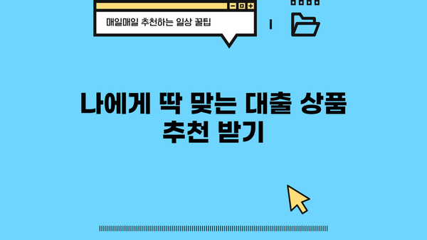 모바일 간편대출 신청, 5분 안에 끝내는 꿀팁 | 비교, 추천, 최저금리
