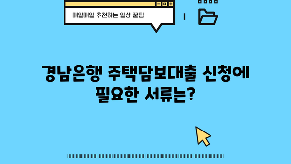 경남은행 주택담보대출 완벽 가이드| 대상, 한도, 금리, 우대금리, 필요서류 총정리 | 주택담보대출, 금리 비교, 대출 조건