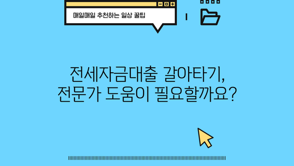 KB스타 전세자금대출 갈아타기| 조건, 혜택, 성공 전략 완벽 가이드 | 전세 대출, 금리 비교, 대출 상환