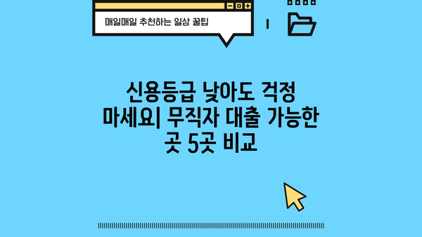 무직자도 300만원까지 비상금 대출 가능한 곳 BEST 5 | 즉시 승인, 저금리, 신용등급 상관없이