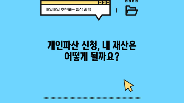 개인파산 신청 시 재산은 어떻게 되나요? | 개인파산, 재산 처분, 면책, 파산절차