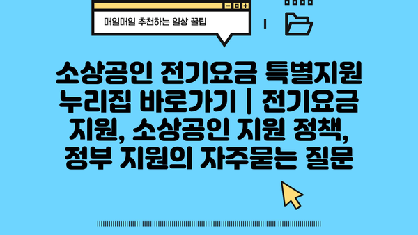 소상공인 전기요금 특별지원 누리집 바로가기 | 전기요금 지원, 소상공인 지원 정책, 정부 지원