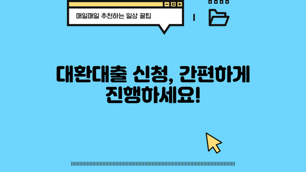 대환대출 쉽게 비교하고 저금리로 갈아타는 방법 | 최저금리, 한도, 조건 비교, 신청 가이드