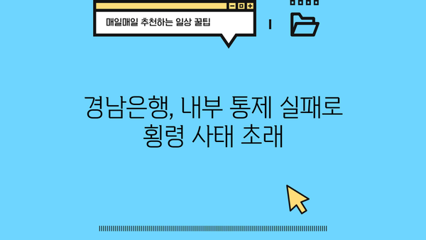 경남은행 PF대출 횡령 사태| 은행 내부 통제 결함과 책임 | 경남은행, 부동산 프로젝트 파이낸싱, 횡령 사건, 내부 감사, 금융 감독
