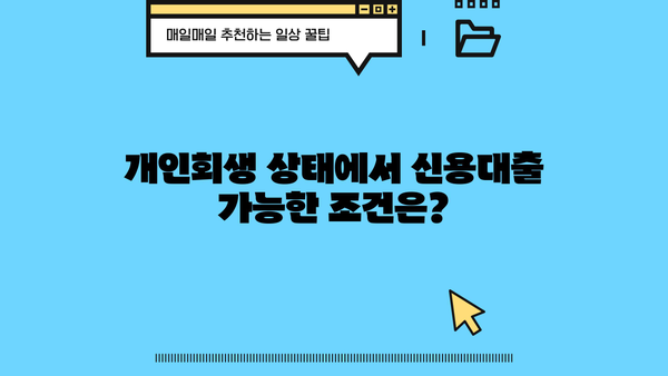 개인회생 중 대출 가능할까요? | 개인회생, 대출, 신용대출, 주택담보대출, 가능여부, 조건, 정보
