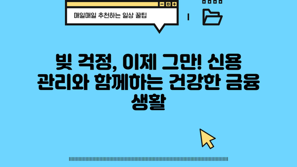 저신용 소액대출 대신? 똑똑한 대안 선택 가이드 | 비상금 마련, 신용 관리, 금융 상식
