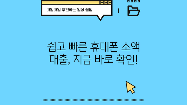 휴대폰으로 급하게 돈이 필요하다면? | 비상금 대출 가능한 곳 총정리