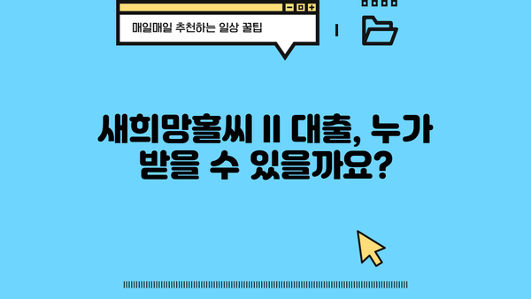 새희망홀씨 II 저소득층 대출 신청 가이드| 필요 서류 & 자격 조건 완벽 정리 | 서민금융, 금융 지원, 대출 정보