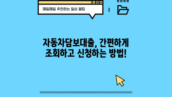 자동차담보대출 DSR 완화, 한도 & 금리 확인하세요! | 조건, 조회 방법, 주요 은행 비교