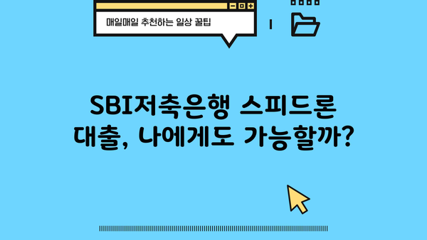 SBI저축은행 스피드론 대출, 무직자 & 저신용자도 가능할까? | 금리, 조건, 지원 자격 완벽 분석