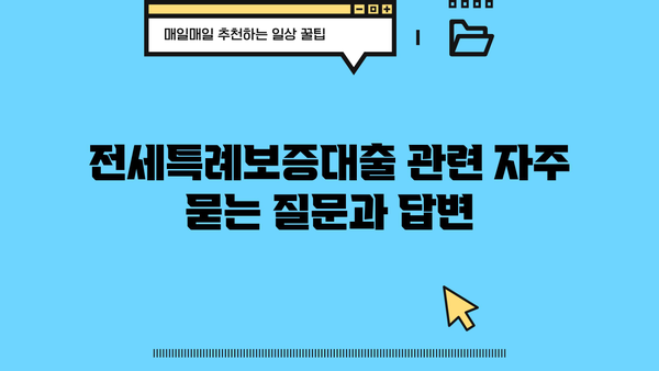 경남은행 정책서민금융 이용자를 위한 전세특례보증대출 완벽 가이드 | 대상, 한도, 금리 혜택, 신청 방법 총정리