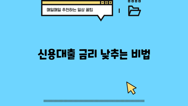 대출 신용 등급 높이는 방법| 신용 관리 가이드 | 신용점수, 신용대출, 금리, 대출 승인