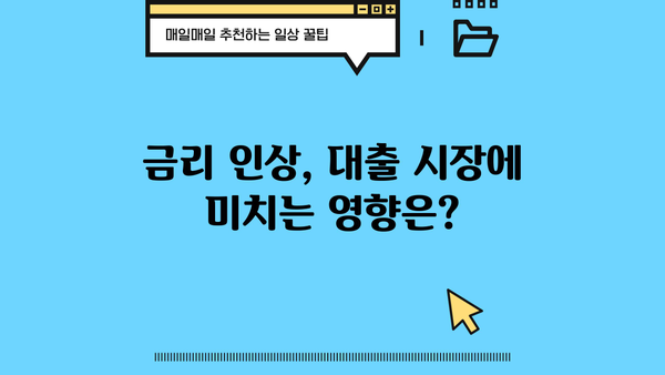 2023년 대한민국 대출 통계 분석| 주요 트렌드와 전망 | 금융, 대출 시장, 금리 변동, 경제 지표