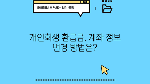개인회생 환급계좌 조회| 내 계좌 확인 방법 & 주의 사항 | 개인회생, 환급금, 계좌 정보, 법률 정보
