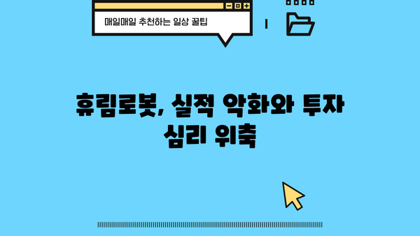 휴림로봇 주가, 미스터리 추락의 진실? | 주가 하락 원인 분석 및 전망