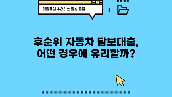 후순위 자동차 담보대출, 할부 상관없이 가능한 조건 알아보기 | 자동차 담보 대출, 후순위 대출, 조건 비교
