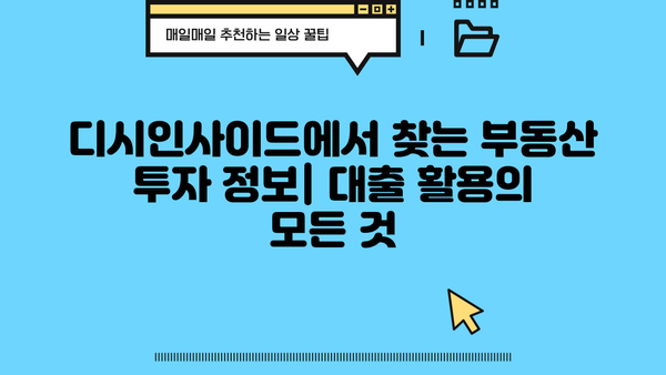 대출 투자, 디시에서 배우는 성공 전략 | 부동산, 재테크, 투자 노하우