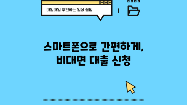 무서류로 빠르고 간편하게! 대출 신청, 이렇게 하세요! | 비대면, 온라인 대출, 간편 신청