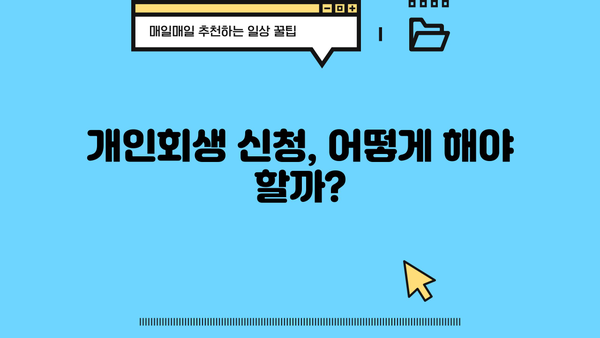 개인 사업자 개인회생, 대환 대출로 빚 탕감 가능할까요? | 빚 탕감 가능성 분석 및 성공 전략