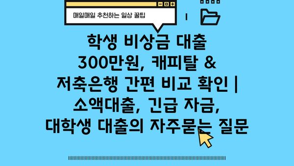 학생 비상금 대출 300만원, 캐피탈 & 저축은행 간편 비교 확인 | 소액대출, 긴급 자금, 대학생 대출