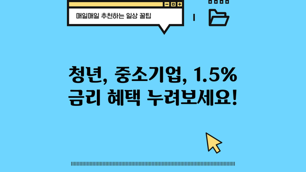 국민은행 중소기업 청년 버팀목 전세자금대출 1.5% 금리 혜택 & 한도/추가대출 안내 | 전세자금, 청년, 중소기업, 대출 정보