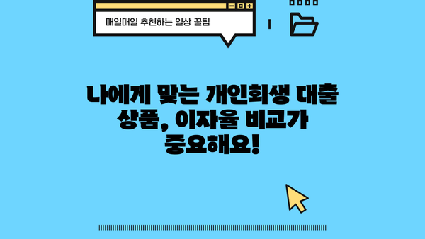 개인회생 중에도 가능한 대출? 이자율 꼼꼼히 따져보세요 | 개인회생 대출, 이자율 비교, 대출 조건