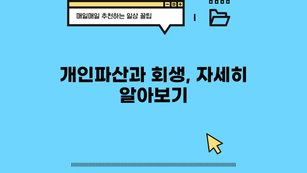 개인파산 vs 회생| 나에게 맞는 선택은? | 개인파산, 회생, 빚 탕감, 채무 해결, 신용 회복