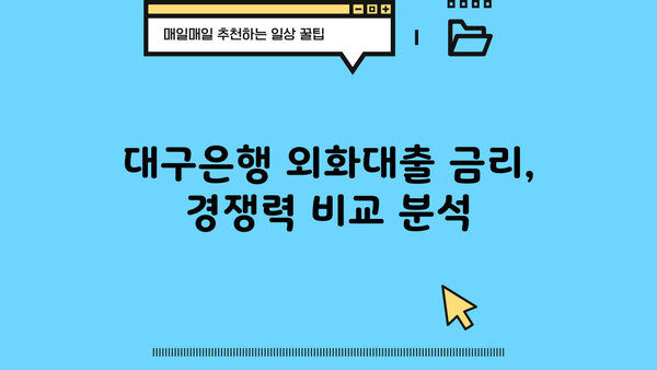 대구은행 외화대출 상품 완벽 가이드| 조건, 신청 방법, 금리 비교 | 외화, 대출, 환율, 해외여행, 사업