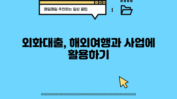 대구은행 외화대출 상품 완벽 가이드| 조건, 신청 방법, 금리 비교 | 외화, 대출, 환율, 해외여행, 사업