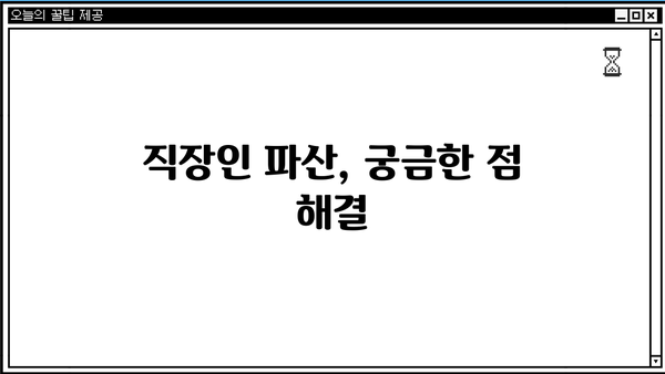 직장인, 개인파산 신청하면 직장 유지할 수 있을까요? | 개인파산, 직장 유지, 파산 신청, 직장 생활